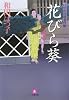口中医桂助事件帖 花びら葵 (小学館文庫)