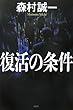 復活の条件