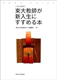 ブックガイド 東大教師が新入生にすすめる本