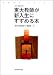 ブックガイド 東大教師が新入生にすすめる本 4130033328 JPEG画像(小)