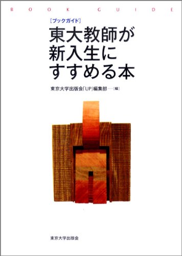 ブックガイド 東大教師が新入生にすすめる本のJPEG画像