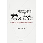 離散凸解析の考えかた 最適化における離散と連続の数理