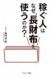 稼ぐ人はなぜ、長財布を使うのか?