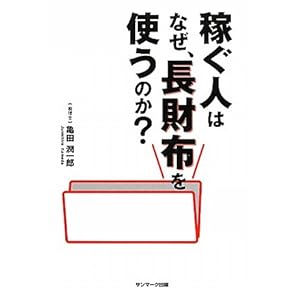 稼ぐ人はなぜ、長財布を使うのか？