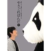 やさぐれぱんだ 銀盤 [DVD]