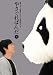 : やさぐれぱんだ 銀盤
