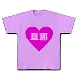 ハートシリーズ　ハート旦那 Tシャツ(ラベンダー) M 旦那