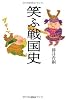 笑ふ戦国史