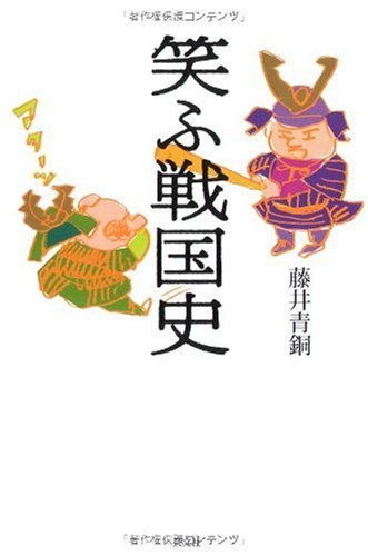 笑ふ戦国史