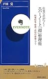 書評 仕事で差がつく！ エバーノート「超」整理術 by hamachobi
