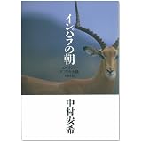 インパラの朝 ユーラシア・アフリカ大陸684日