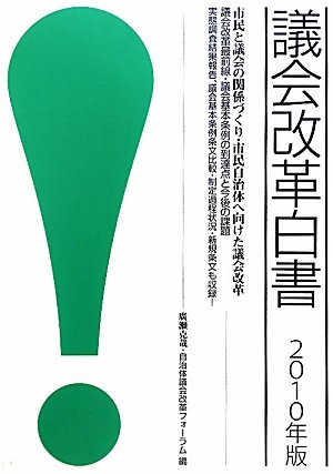 議会改革白書〈2010年版〉市民と議会の関係づくり・市民自治体へ向けた議会改革のJPEG画像