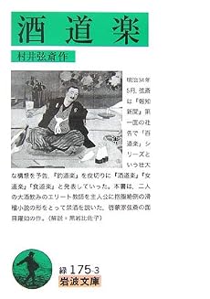 酒道楽 (岩波文庫)