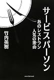サービスパーソン―あのレストラン人気の理由(ワケ)
