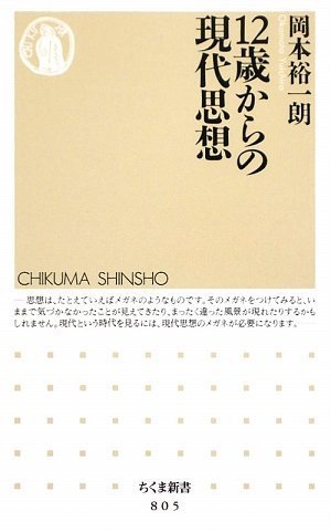 12歳からの現代思想 (ちくま新書)