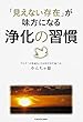 「見えない存在」が味方になる 浄化の習慣