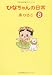 南ひろこ: ひなちゃんの日常 ８