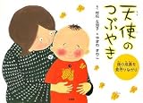 天使(てんし)のつぶやき―孫(まご)の成長(せいちょう)を見守(みまも)りながら―