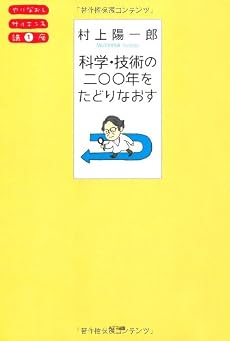 科学・技術の二〇〇年をたどりなおす (やりなおしサイエンス講座)
