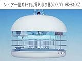 【業務用】電撃殺虫器 屋外軒下用電気殺虫器 GK8100Z(4000V)*有効面積:約150?300m2(約12m四方?17m四方) 【業務用】電撃殺虫器 屋外軒下用電気殺虫器 GK8100Z(4000V)*有効面積:約150?300m2(約12m四方?17m四方)