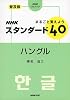 まるごと覚えようNHKスタンダード40ハングル 普及版 (NHK CDブック)
