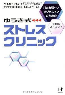 打たれ弱~いビジネスマンのための ゆうき式 ストレスクリニック (Nanaブックス)