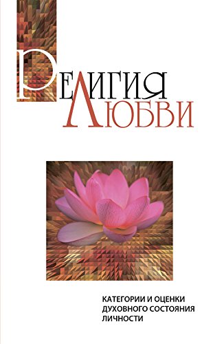 Религия любви: Категории и оценки духовного состояния личности (Russian Edition)