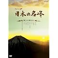 �n�C�r�W�������W ���{�̖��� �x�m�R�E���̎R�X [DVD]