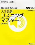 大学受験リスニングマスター 新装版―国公立二次・私大対応