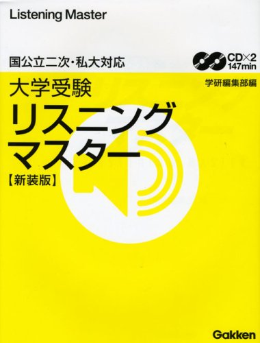 大学受験リスニングマスター 新装版―国公立二次・私大対応