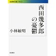 西田幾多郎の憂鬱<br>小林敏明 <br>岩波書店<br>1491円<br>ISBN:9784006002503