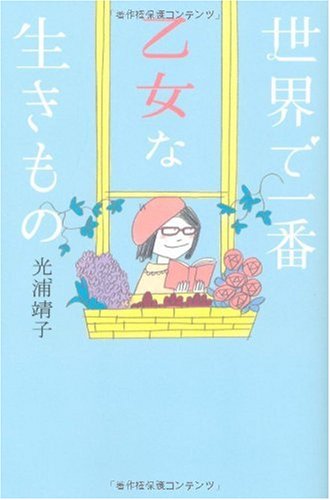 世界で一番乙女な生きもの