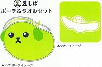 【豆しば】 ポーチ&タオルセット