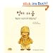 Wann kommt Mama?: Ein Bilderbuch aus Korea