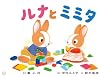ルナとミミタ―プライベートゾーン (みんなでまもろう!たいせつないのち)