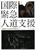 和書 : 国際緊急人道支援