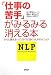 「仕事の苦手」がみるみる消える本―すぐに使える!ビジネスに効くNLPテクニック