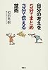 自分の考えを「5分でまとめ」「3分で伝える」技術