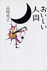おいしい人間