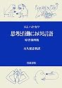 思考と行動における言語