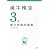 漢字検定3級頻出度順問題集