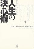 望みをかなえる人生の決心術―今すぐ成功習慣をつくり始めよう!