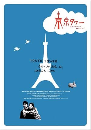 東京タワー オカンとボクと、時々、オトン DVD-BOX