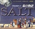 世界を動かした塩の物語