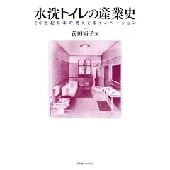 水洗トイレの産業史 -20世紀日本の見えざるイノベーション-