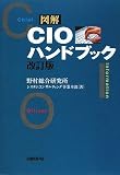 図解 CIOハンドブック 改訂版