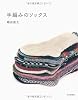 手編みのソックス