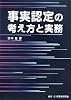 事実認定の考え方と実務