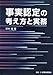 事実認定の考え方と実務