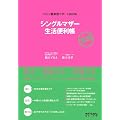 シングルマザー生活便利帳 (ひとり親家庭サポートBOOK)
